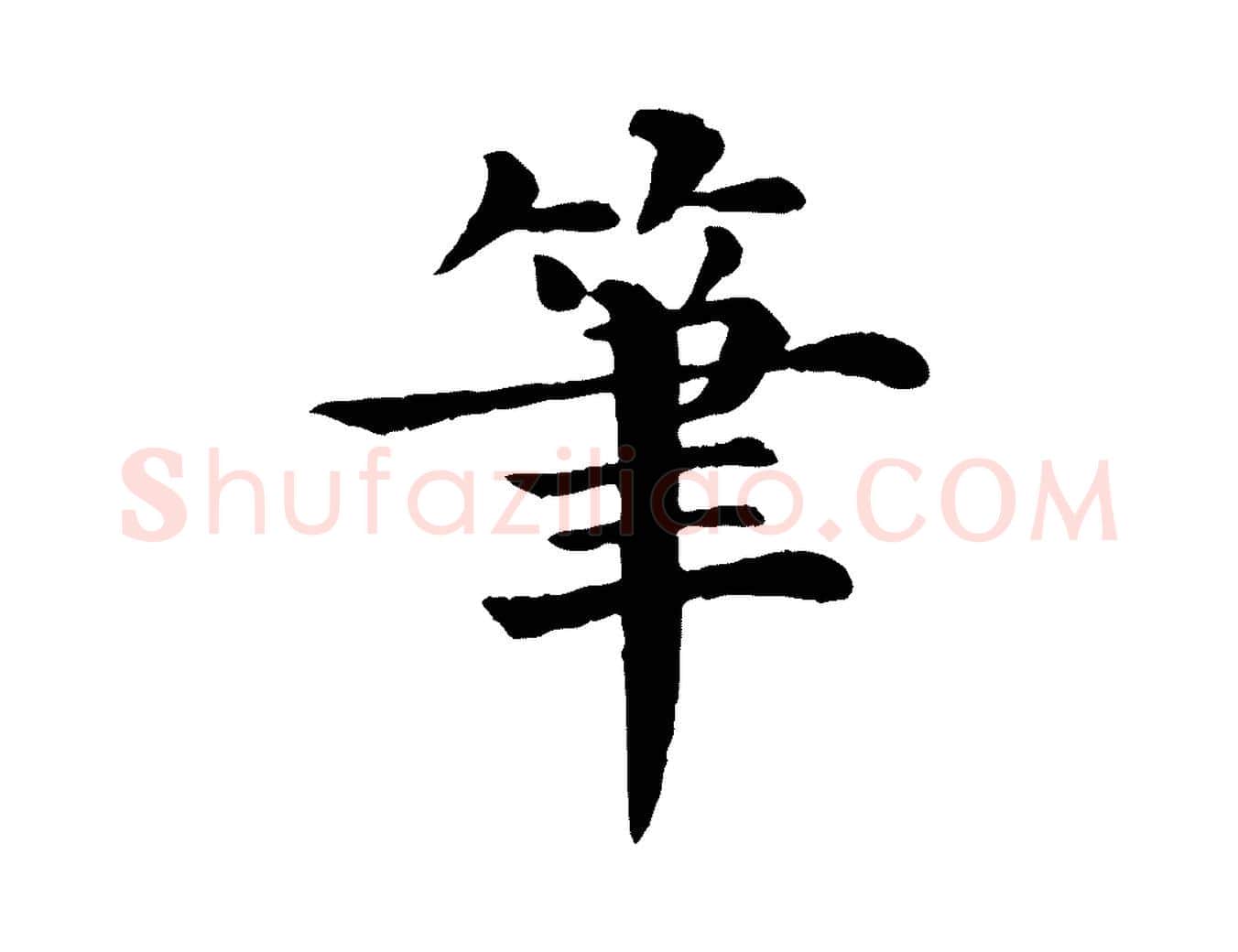 筆毛笔行楷写法,摘自宋代韩琦谢欧阳公