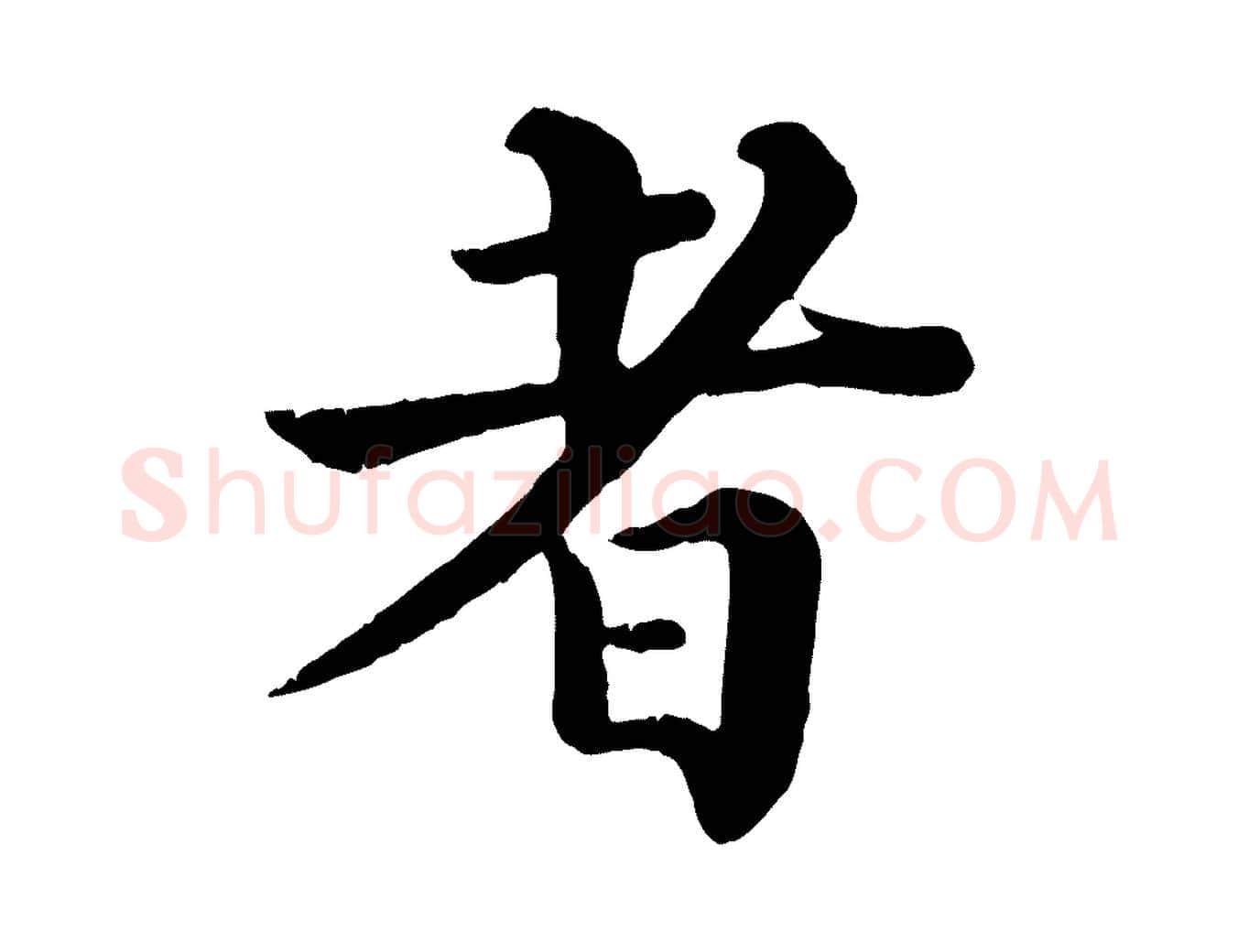 者毛笔行楷写法,摘自宋代韩琦谢欧阳公