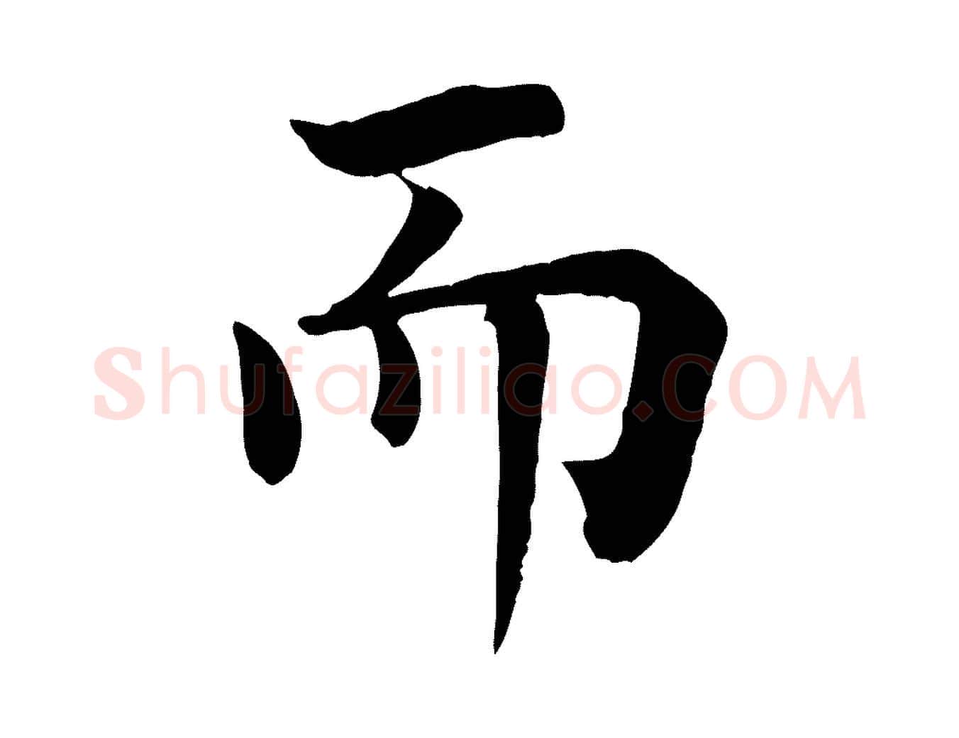 而毛笔行楷写法,摘自宋代韩琦谢欧阳公
