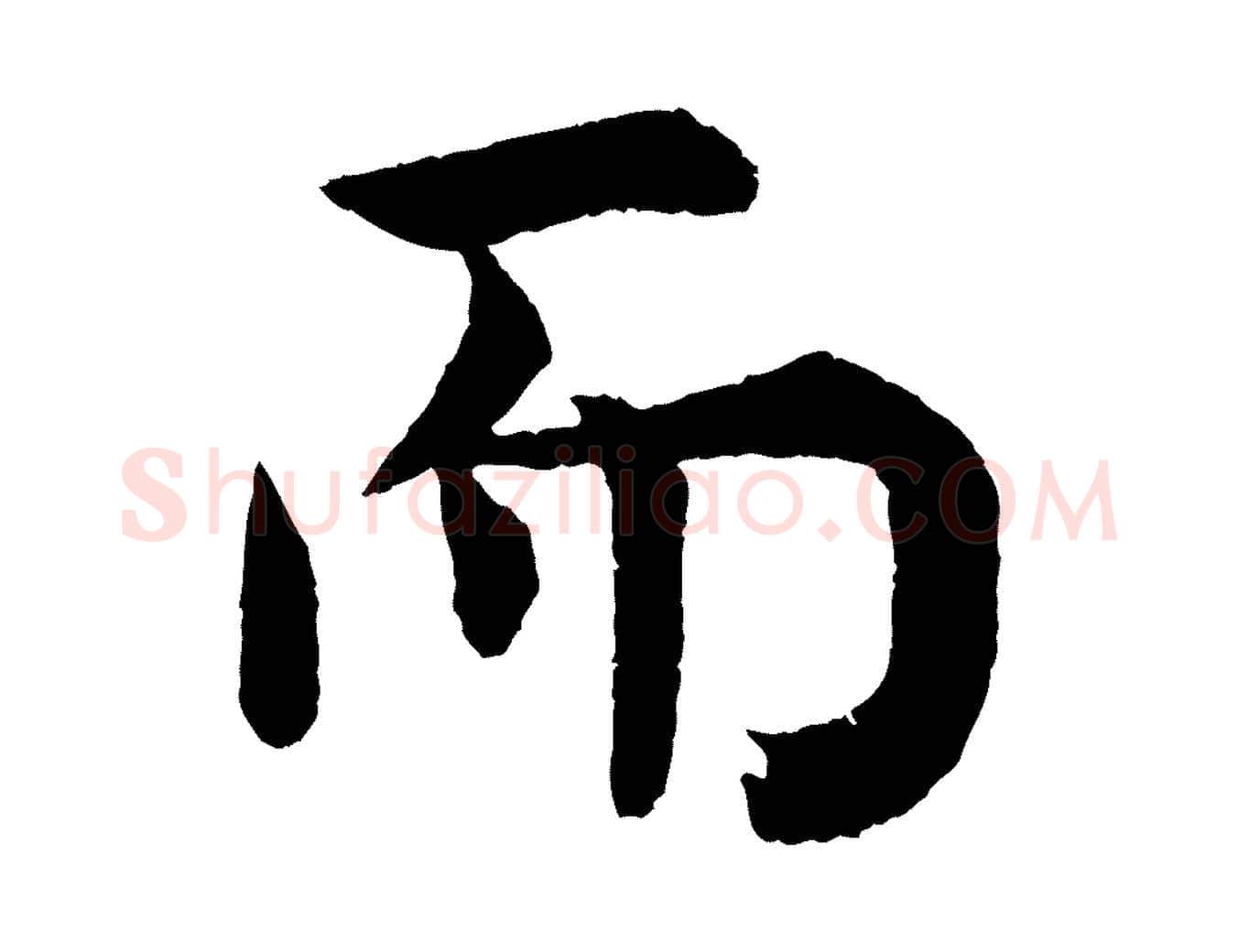 而毛笔行楷写法,摘自宋代韩琦谢欧阳公