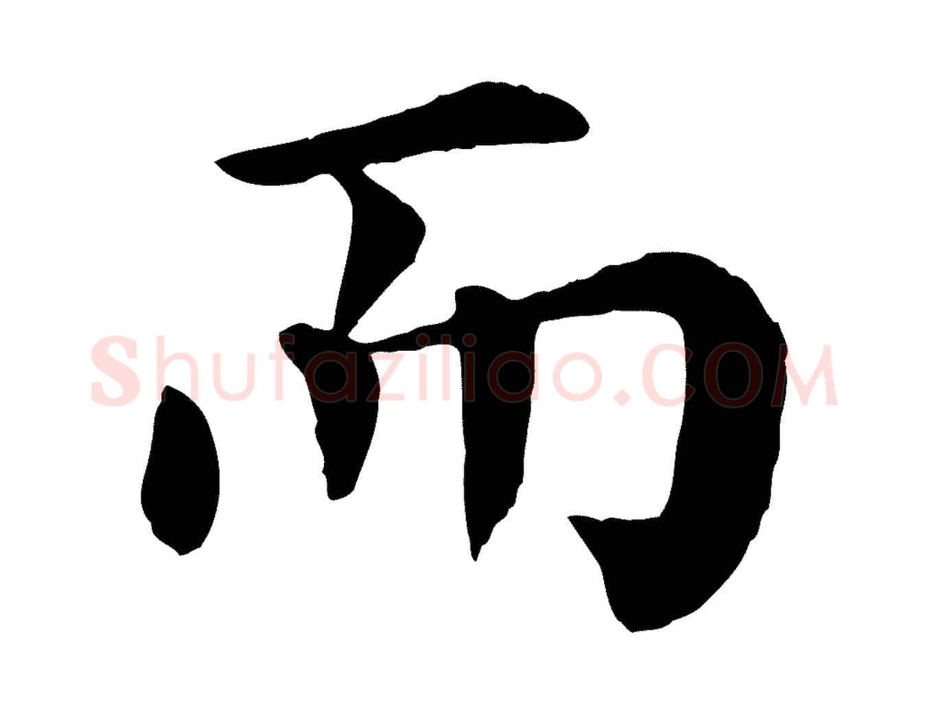 而毛笔行楷写法,摘自宋代韩琦谢欧阳公