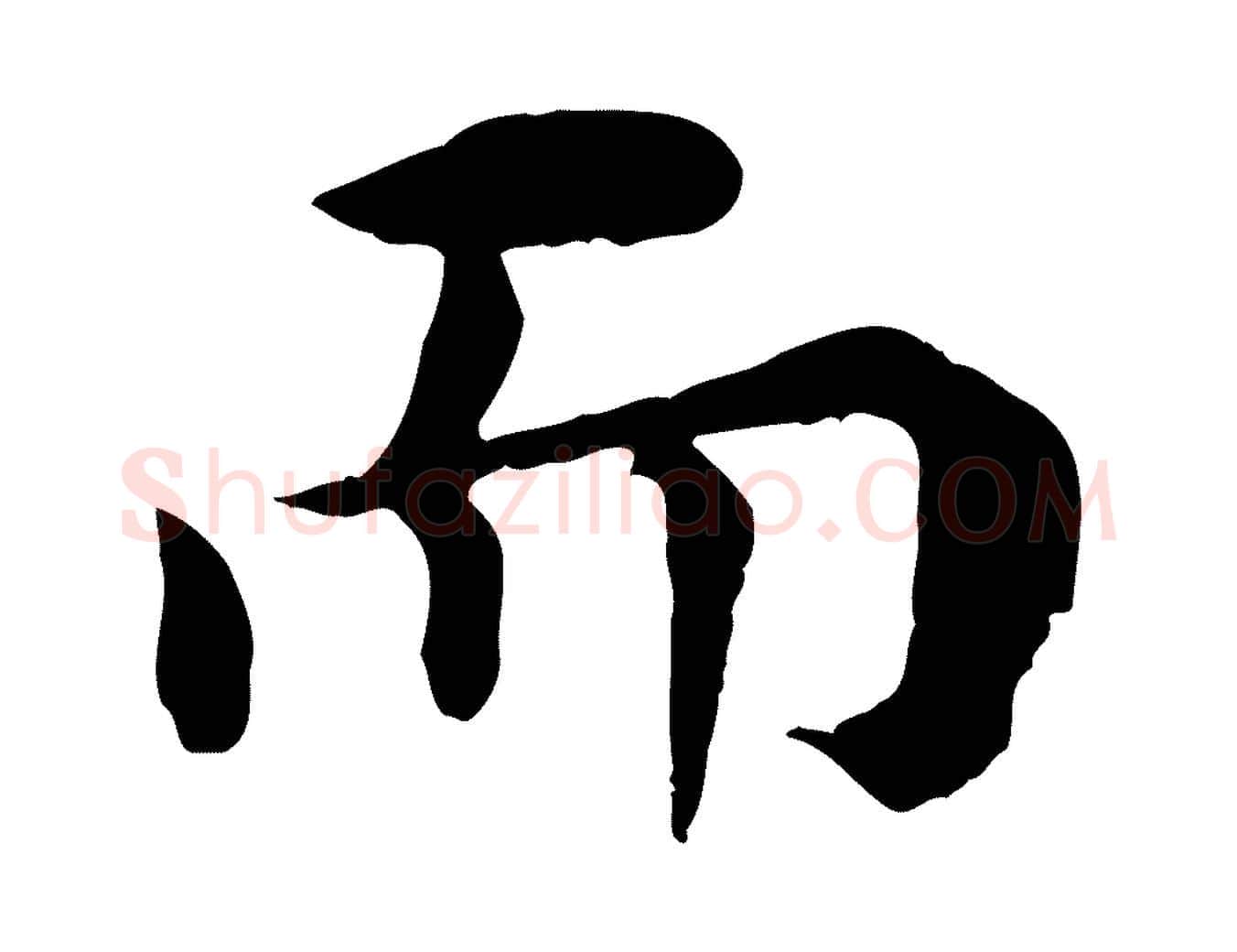 而毛笔行楷写法,摘自宋代韩琦谢欧阳公