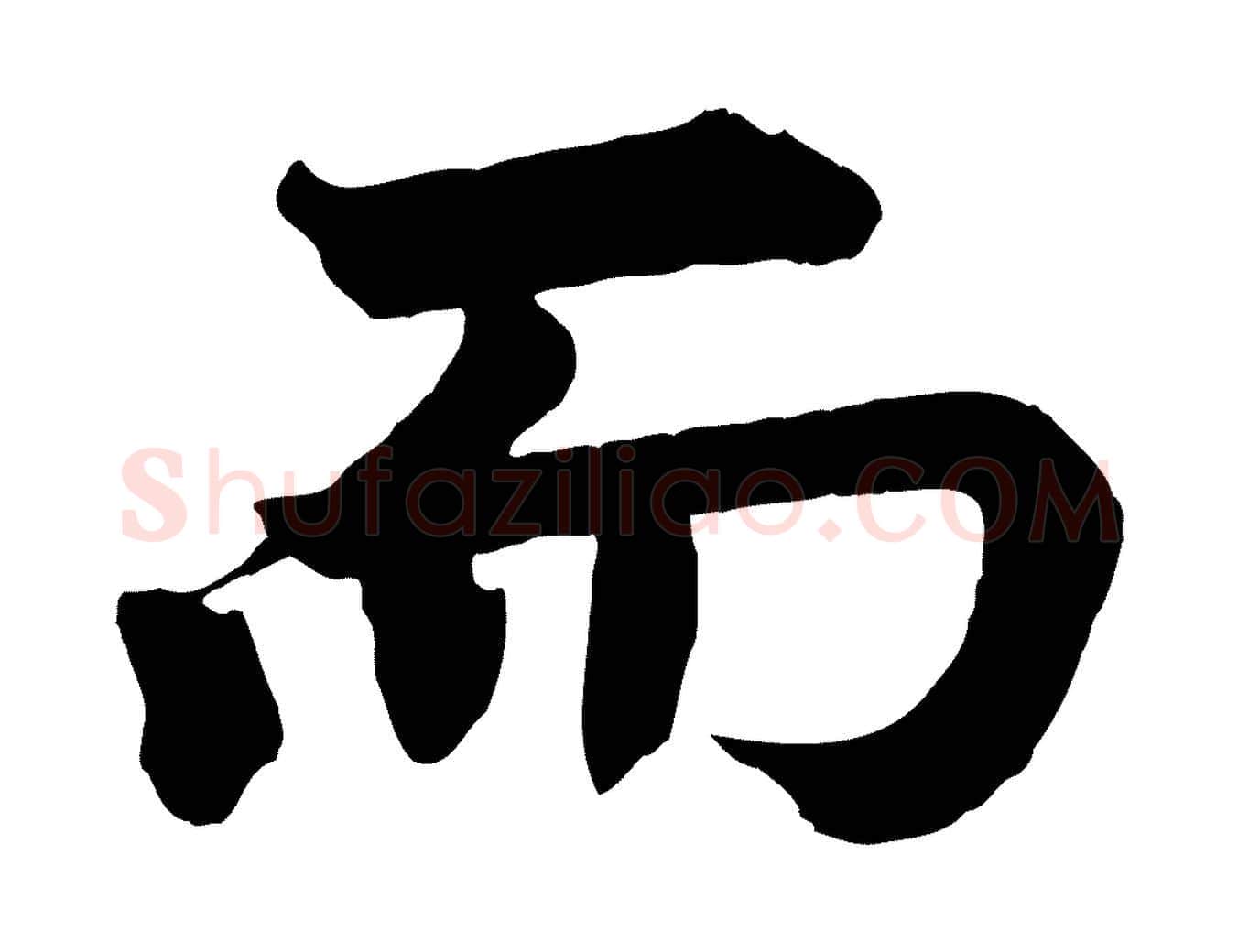 而毛笔行楷写法,摘自宋代韩琦谢欧阳公