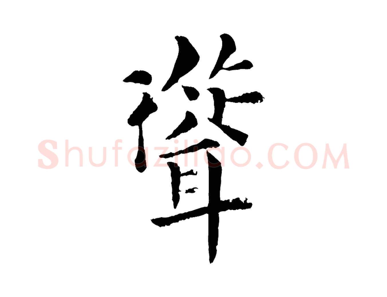 聳毛笔行楷写法,摘自宋代韩琦谢欧阳公