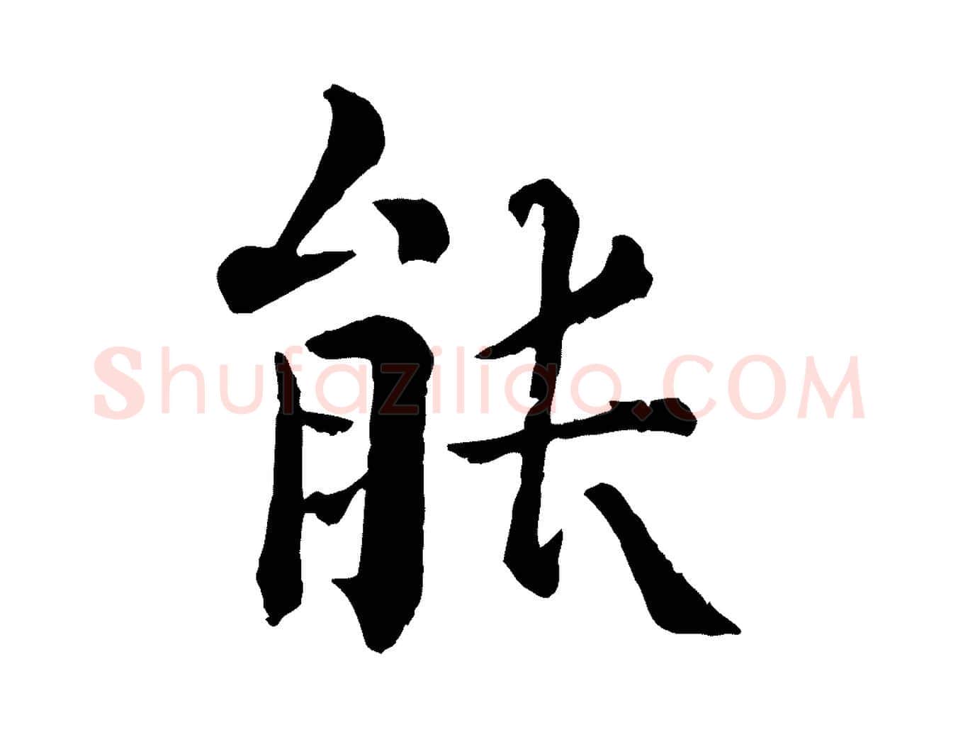 能毛笔行楷写法,摘自宋代韩琦谢欧阳公