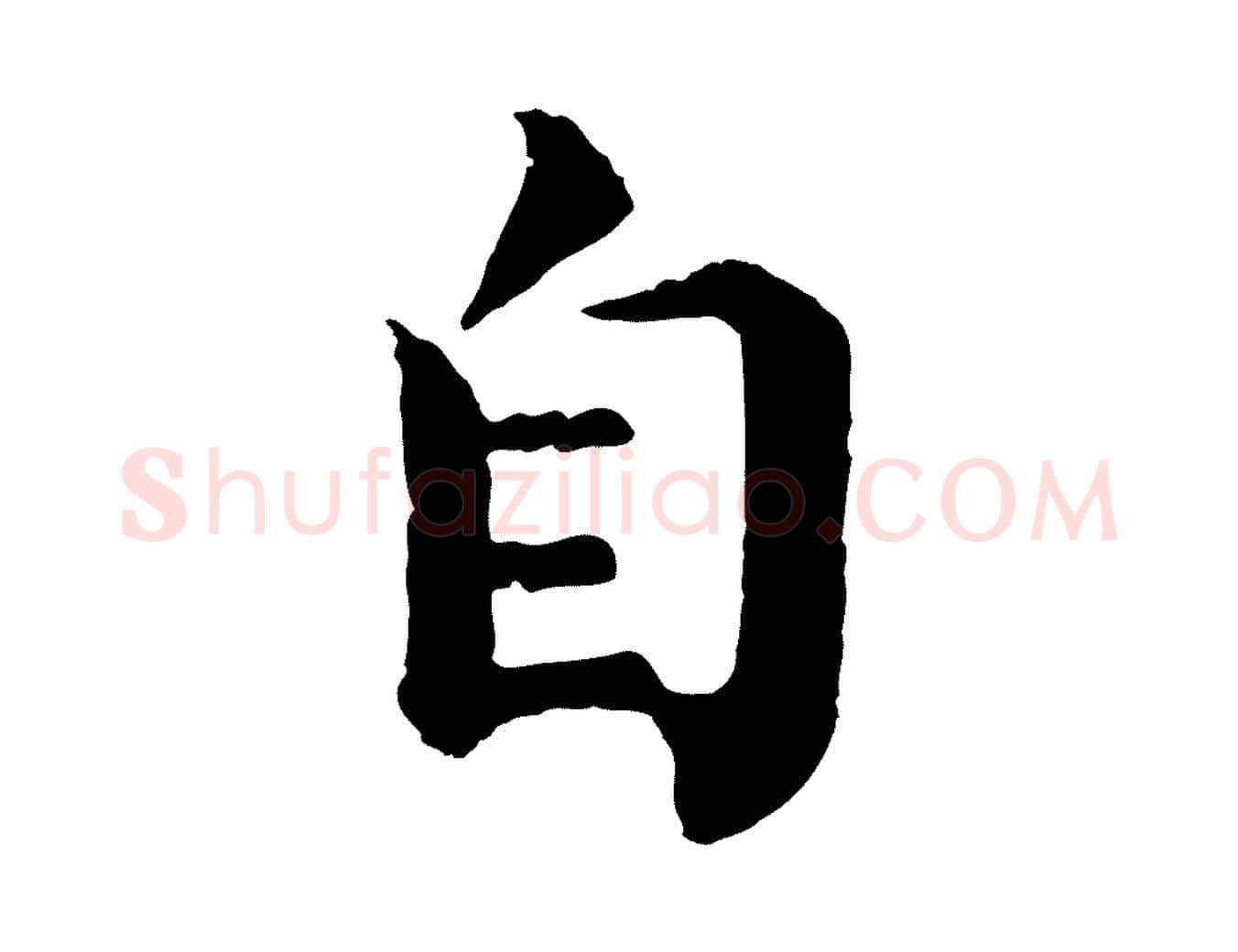 自毛笔行楷写法,摘自宋代韩琦谢欧阳公