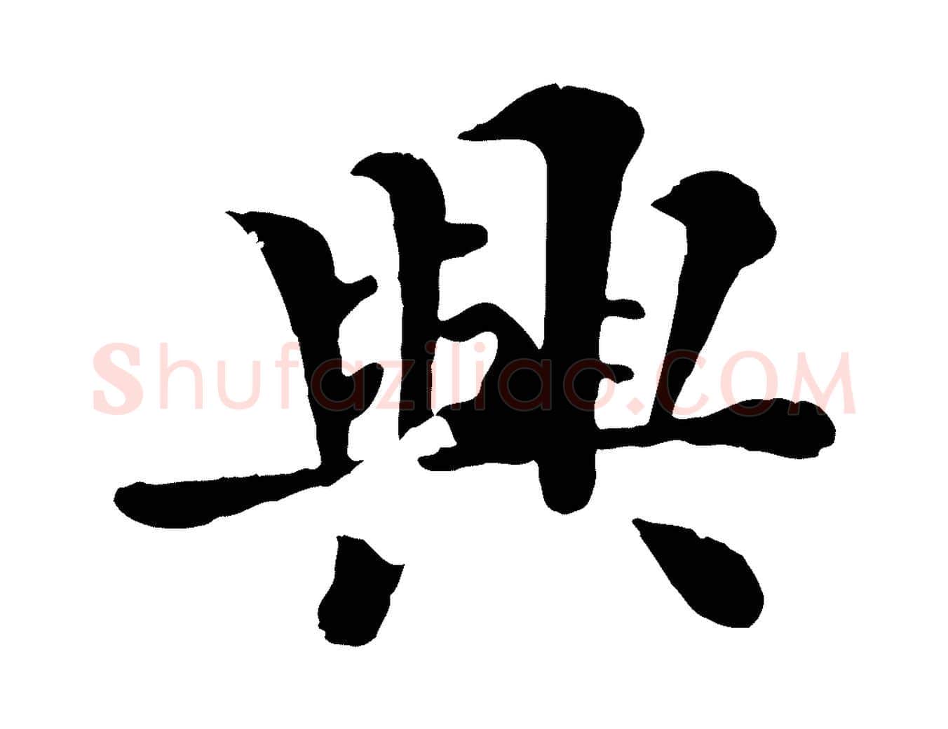 興毛笔行楷写法,摘自宋代韩琦谢欧阳公