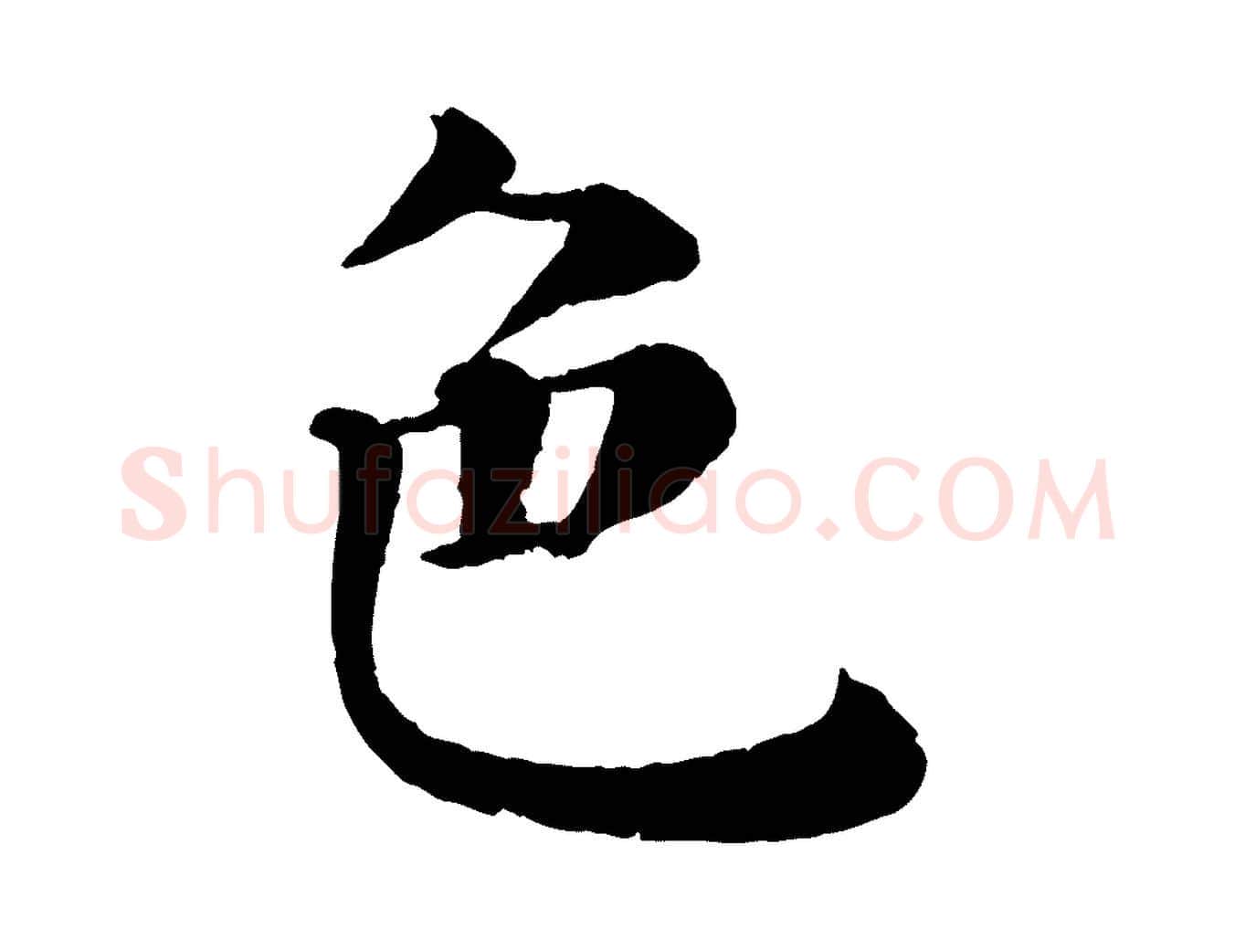 色毛笔行楷写法,摘自宋代韩琦谢欧阳公