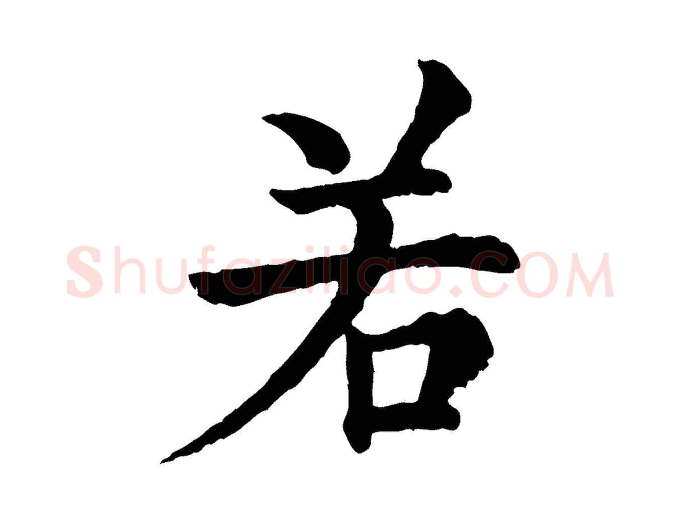 若毛笔行楷写法,摘自宋代韩琦谢欧阳公