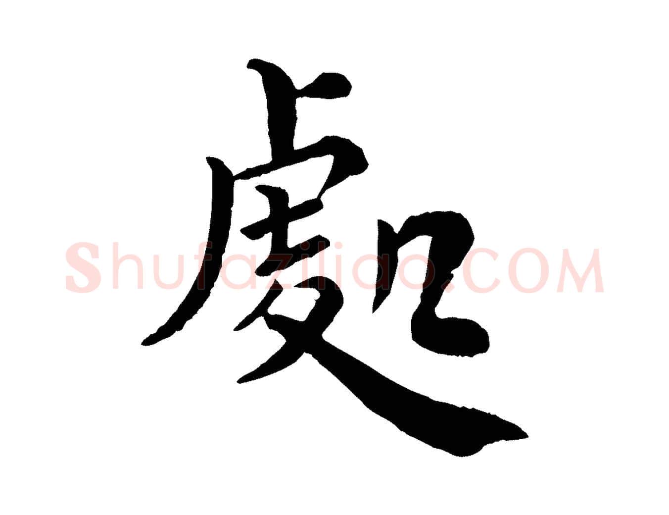 處毛笔行楷写法,摘自宋代韩琦谢欧阳公