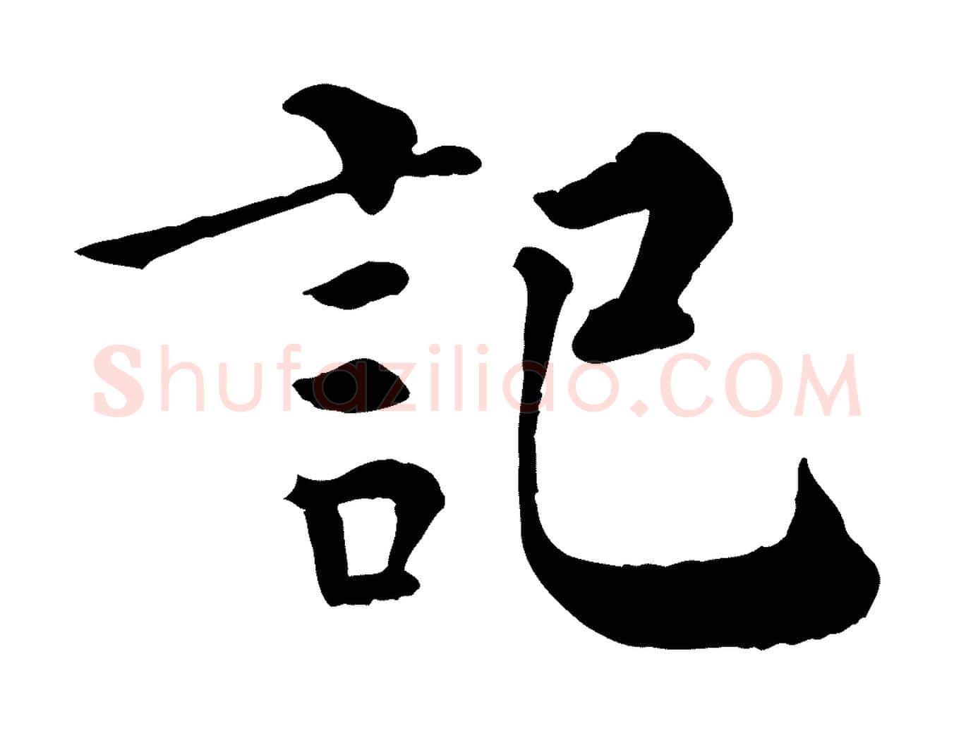 記毛笔行楷写法,摘自宋代韩琦谢欧阳公