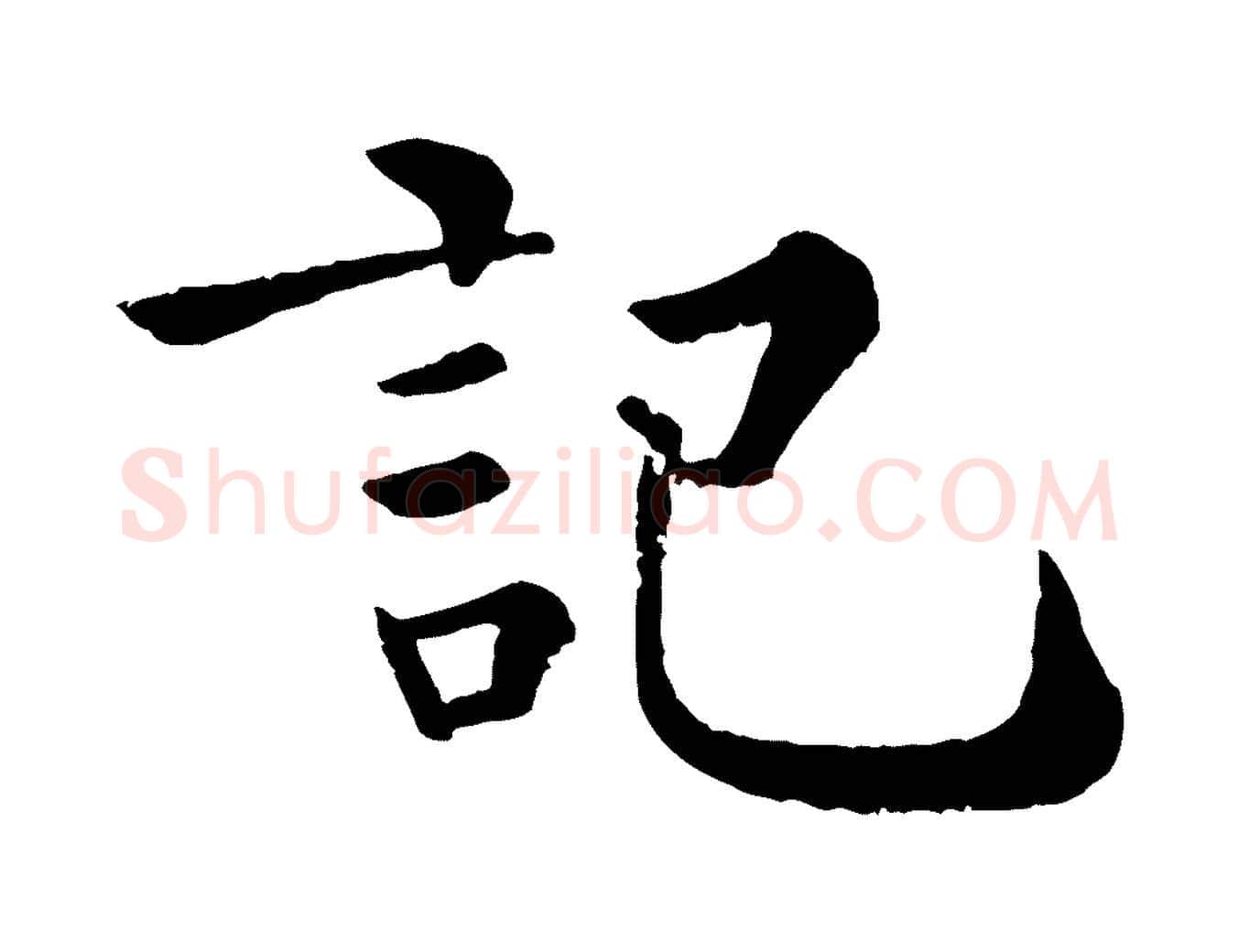 記毛笔行楷写法,摘自宋代韩琦谢欧阳公