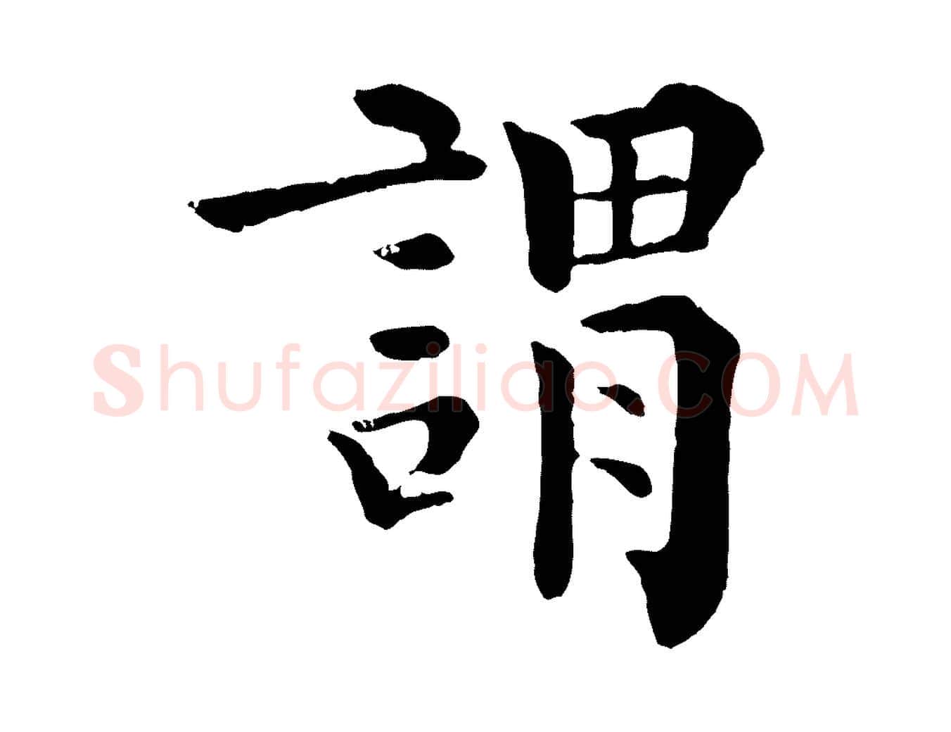 謂毛笔行楷写法,摘自宋代韩琦谢欧阳公