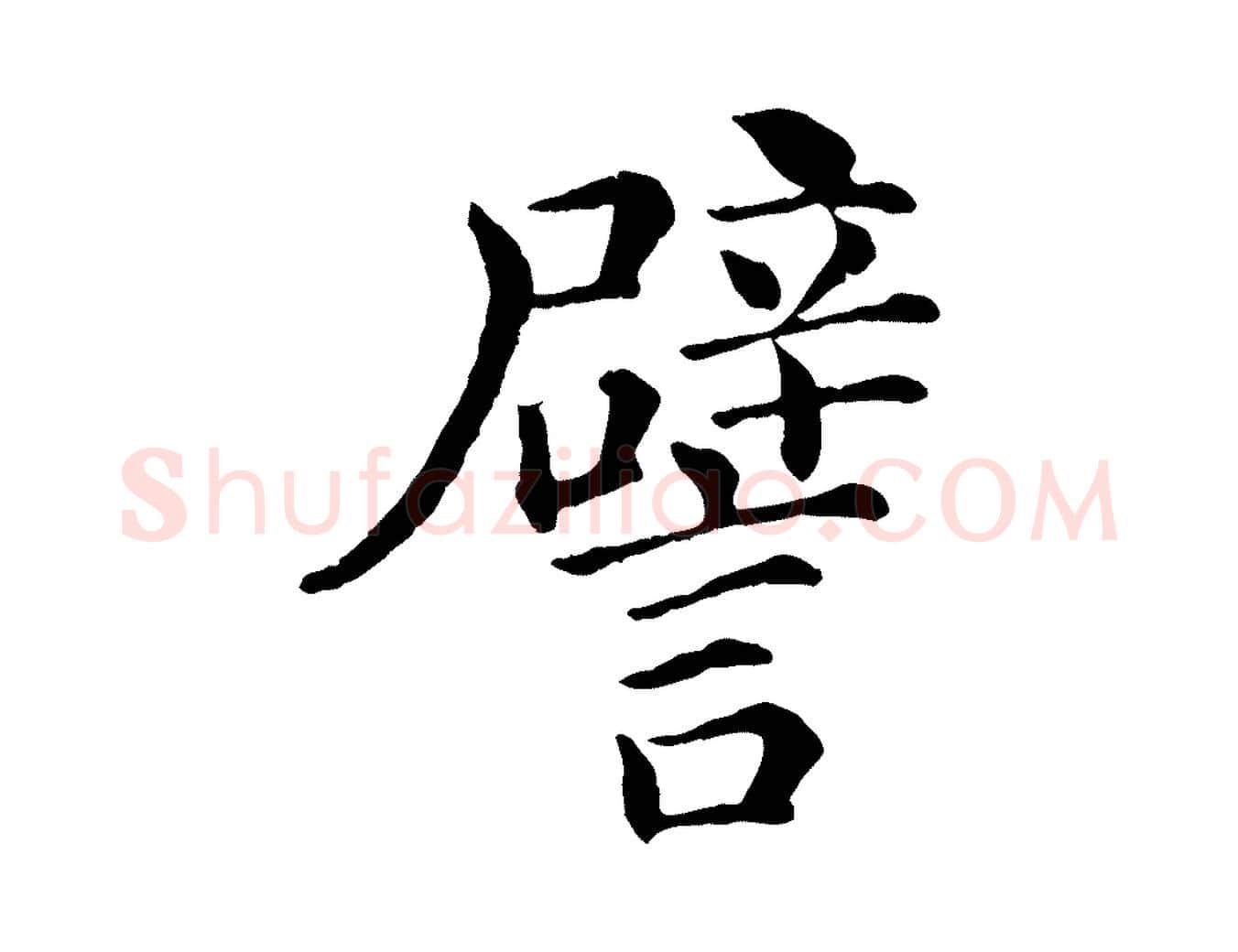譬毛笔行楷写法,摘自宋代韩琦谢欧阳公