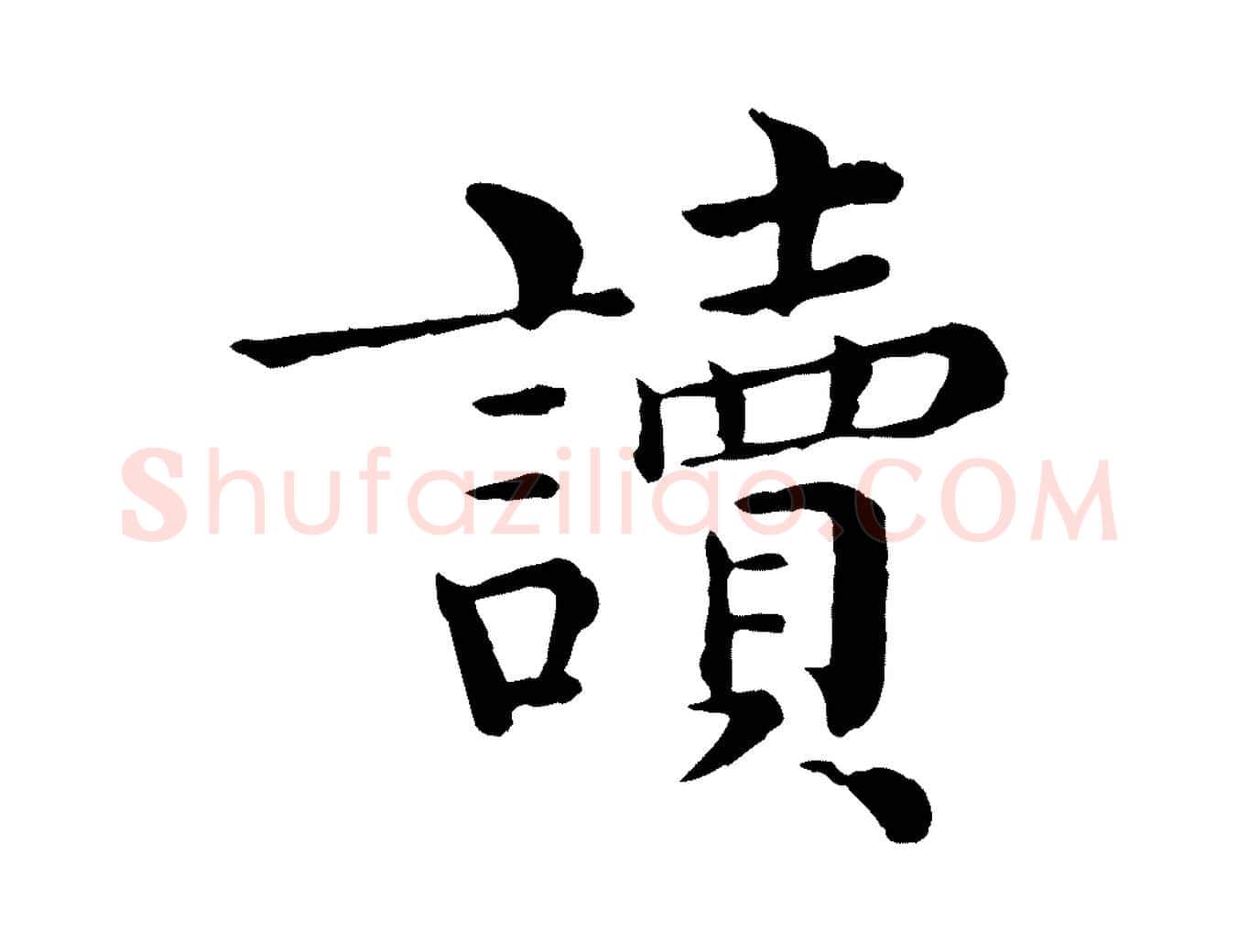 讀毛笔行楷写法,摘自宋代韩琦谢欧阳公