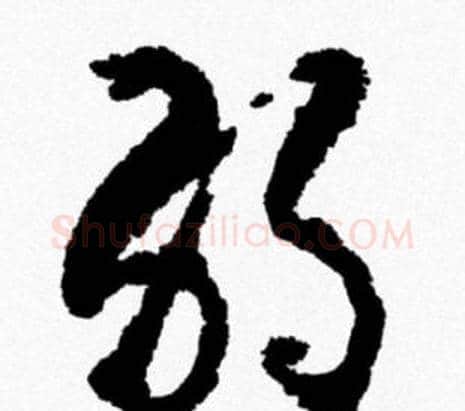 弱字米芾毛笔行书书法写法,摘自米芾毛笔行书书法作品