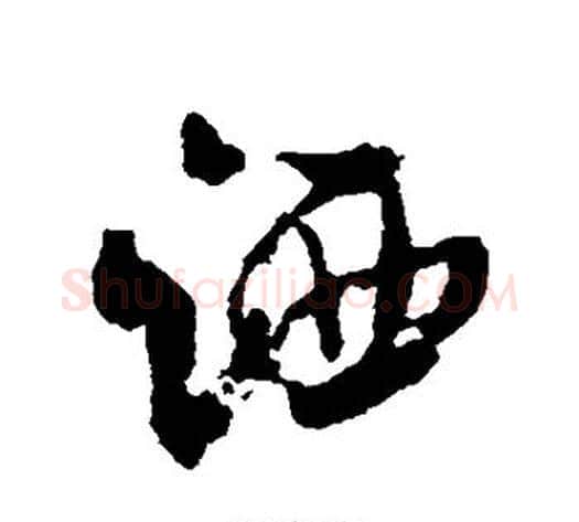 洒字米芾毛笔行书书法写法,摘自米芾毛笔行书书法作品