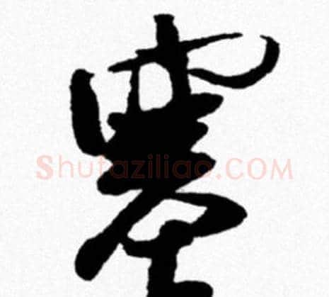 塞字米芾毛笔行书书法写法,摘自米芾毛笔行书书法作品
