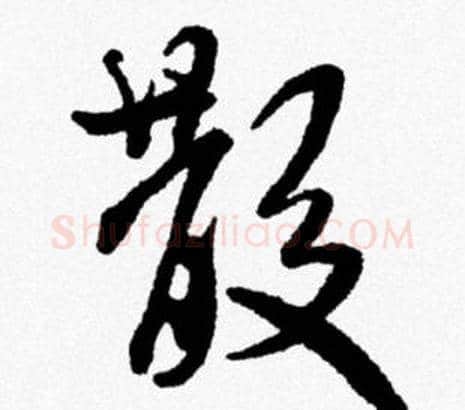 散字米芾毛笔行书书法写法,摘自米芾毛笔行书书法作品