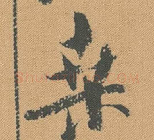桑字米芾毛笔行书书法写法,摘自蜀素帖