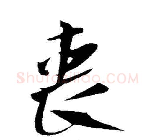 喪字米芾毛笔行书书法写法,摘自米芾毛笔行书书法作品