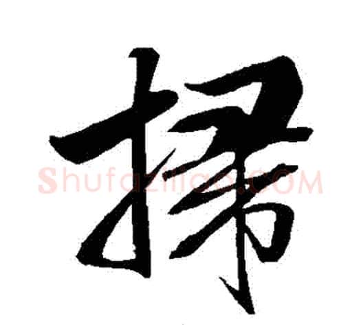 掃字米芾毛笔行书书法写法,摘自米芾毛笔行书书法作品