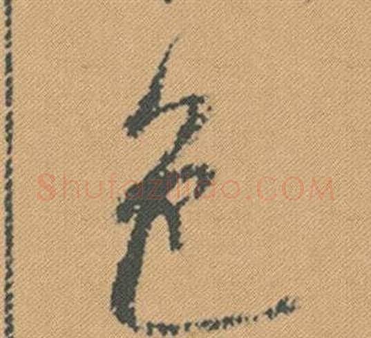 色字米芾毛笔行书书法写法,摘自蜀素帖