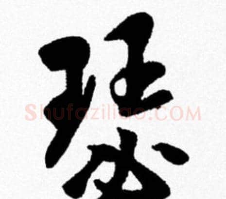 瑟字米芾毛笔行书书法写法,摘自米芾毛笔行书书法作品