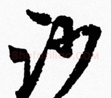 沙字米芾毛笔行书书法写法,摘自米芾毛笔行书书法作品