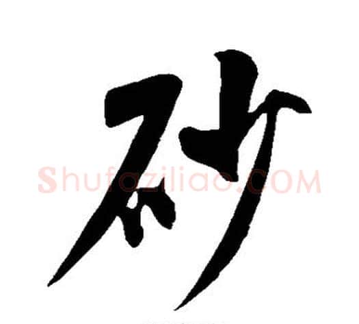 砂字米芾毛笔行书书法写法,摘自米芾毛笔行书书法作品