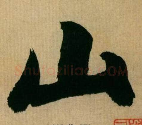 山字米芾毛笔行书书法写法,摘自多景楼诗册