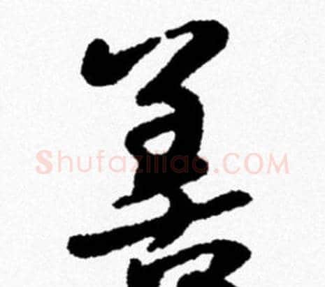 善字米芾毛笔行书书法写法,摘自米芾毛笔行书书法作品