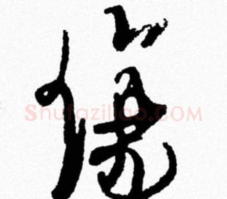 傷字米芾毛笔行书书法写法,摘自米芾毛笔行书书法作品