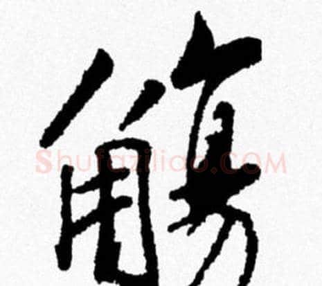 觴字米芾毛笔行书书法写法,摘自米芾毛笔行书书法作品
