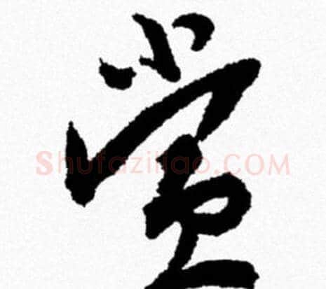 赏字米芾毛笔行书书法写法,摘自米芾毛笔行书书法作品