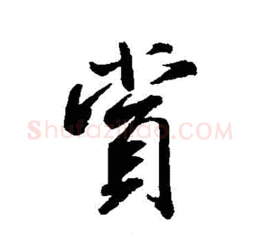 賞字米芾毛笔行书书法写法,摘自米芾毛笔行书书法作品