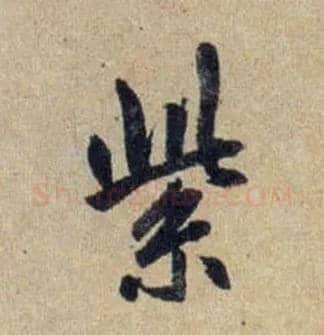 紫毛笔行书写法,摘自元赵孟頫送瑛公住持隆教寺疏