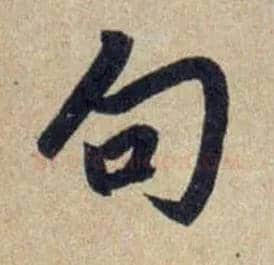 句毛笔行书写法,摘自元赵孟頫送瑛公住持隆教寺疏