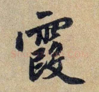 霞毛笔行书写法,摘自元赵孟頫送瑛公住持隆教寺疏