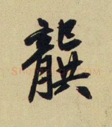 龔毛笔行书写法,摘自元赵孟頫送瑛公住持隆教寺疏
