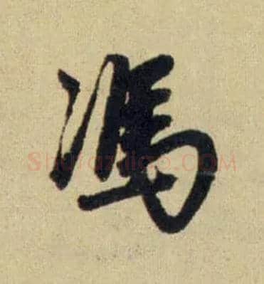 馮毛笔行书写法,摘自元赵孟頫送瑛公住持隆教寺疏