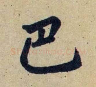 巴毛笔行书写法,摘自元赵孟頫送瑛公住持隆教寺疏