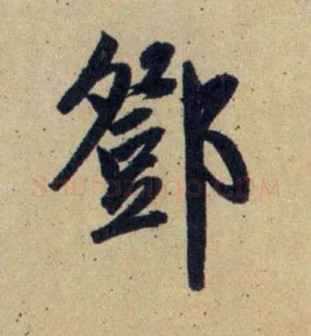 鄧毛笔行书写法,摘自元赵孟頫送瑛公住持隆教寺疏