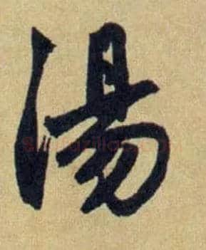 湯毛笔行书写法,摘自元赵孟頫送瑛公住持隆教寺疏