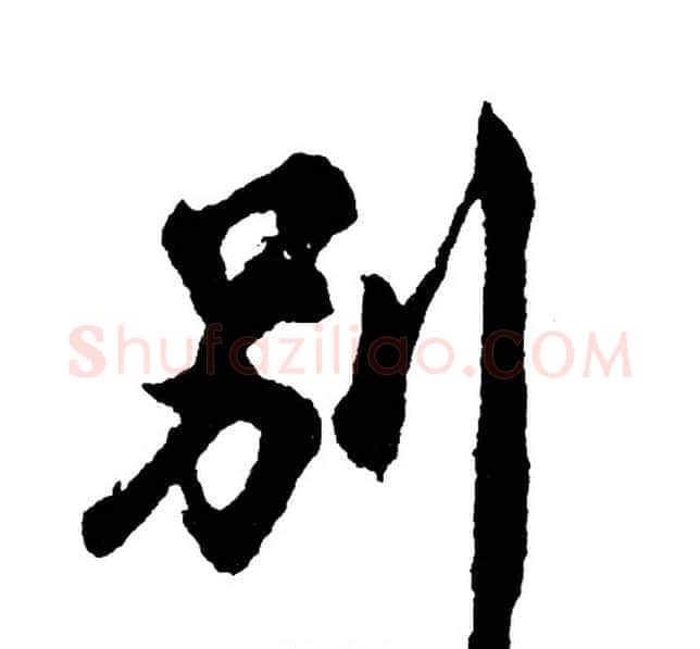 别字胡问遂毛笔行书写法,摘自胡问遂毛笔行书作品