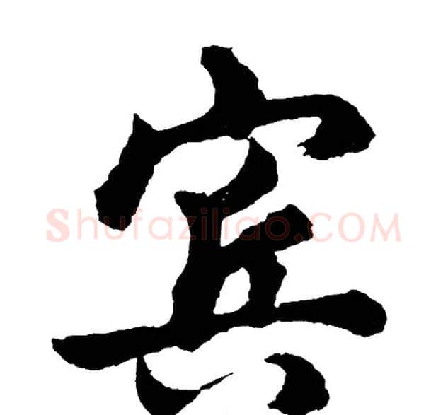 宾字胡问遂毛笔行书写法,摘自胡问遂毛笔行书作品