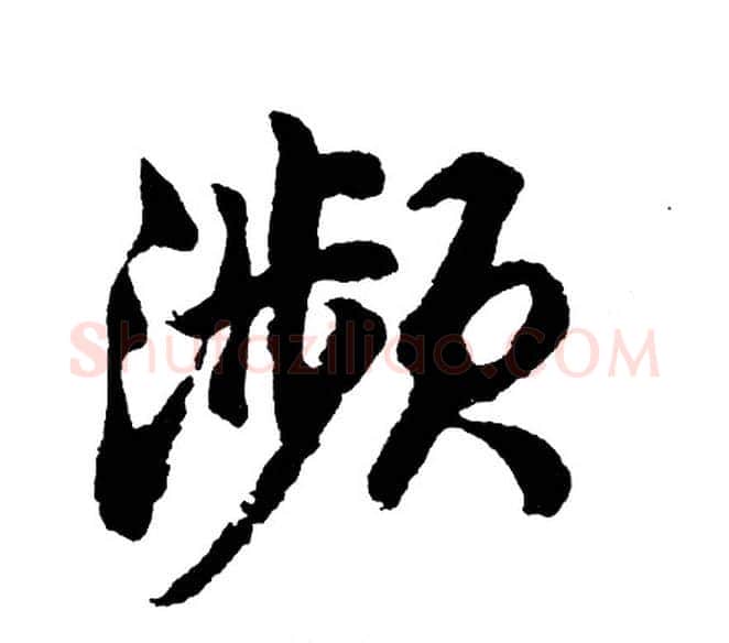 濒字胡问遂毛笔行书写法,摘自胡问遂毛笔行书作品