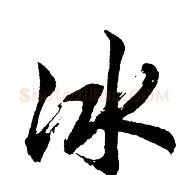冰字胡问遂毛笔行书写法,摘自胡问遂毛笔行书作品