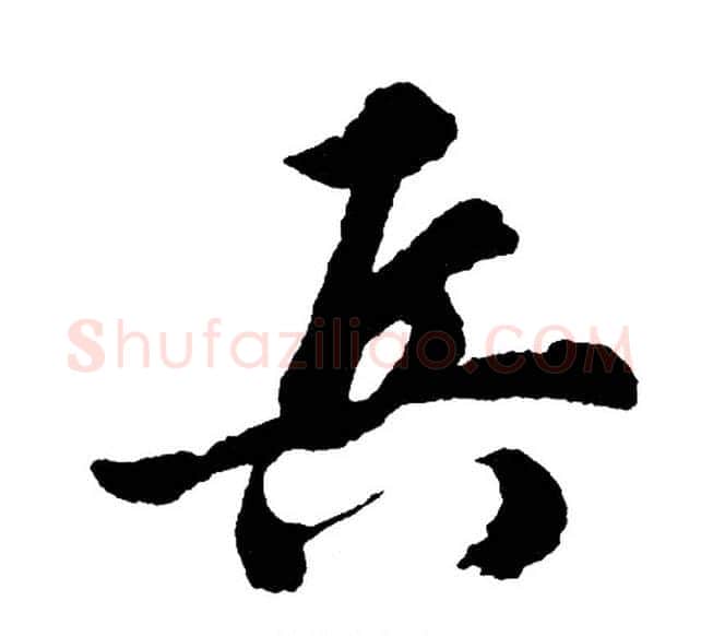 兵字胡问遂毛笔行书写法,摘自胡问遂毛笔行书作品