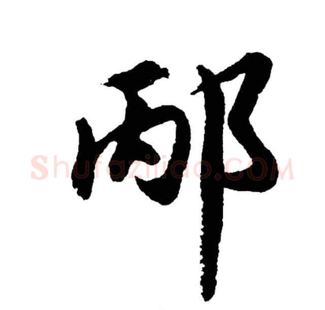 邴字胡问遂毛笔行书写法,摘自胡问遂毛笔行书作品